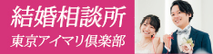 結婚相談所　東京アイマリ倶楽部